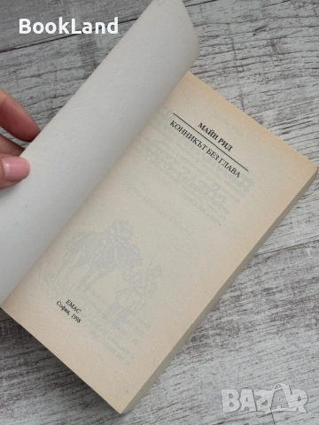 Конникът без глава | Майн Рид | Емас , снимка 6 - Други - 53566203