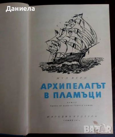 Архипелагът в пламъци-Жул Верн, снимка 3 - Художествена литература - 48731087