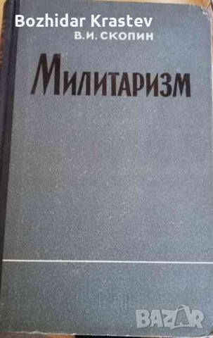 Милитаризм -В. И. Скопин, снимка 1 - Специализирана литература - 32957756