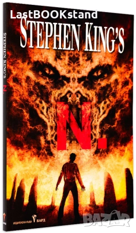 Stephen King's N. (N. по Стивън Кинг)
