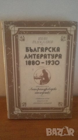 Иван Радославов, Бълг. литература 1880-1930