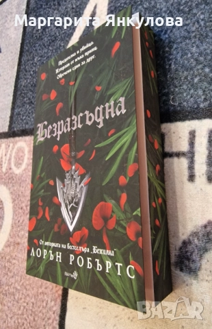 Лорън Робъртс - Безразсъдна, снимка 2 - Художествена литература - 52637815