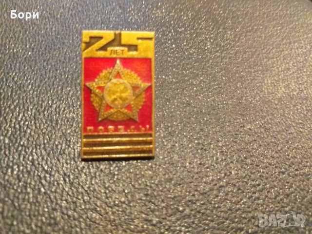  Значка 25 лет Победы, снимка 1 - Колекции - 27898372