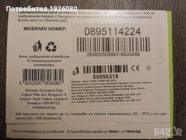 Хубав номер / Вип Номер / Златен номер YETTEL 0895 114 224, снимка 2 - Други - 42978432
