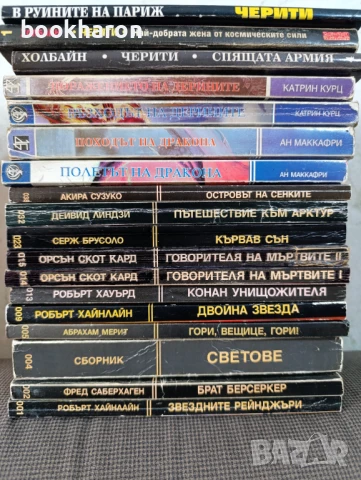 ФАНТАСТИКА - ОФИР/ ТОЛКИН/РЕЙМЪНД ФИЙСТ И ДР., снимка 10 - Художествена литература - 51080756