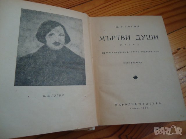 Мъртви души Гогол, снимка 2 - Художествена литература - 37300866