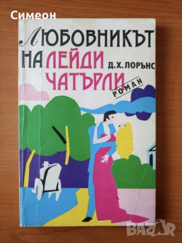 Любовникът на лейди Чатърли - Д. Х. Лорънс