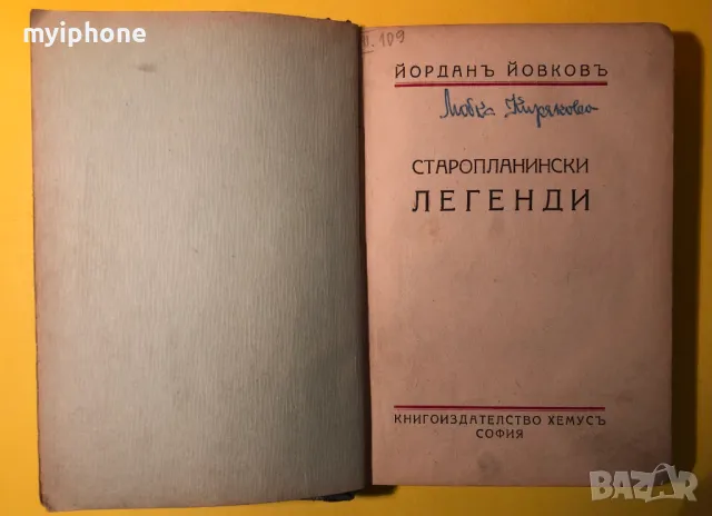 Стара Книга Старопланински Легенди / Йордан Йовков 1943 г.