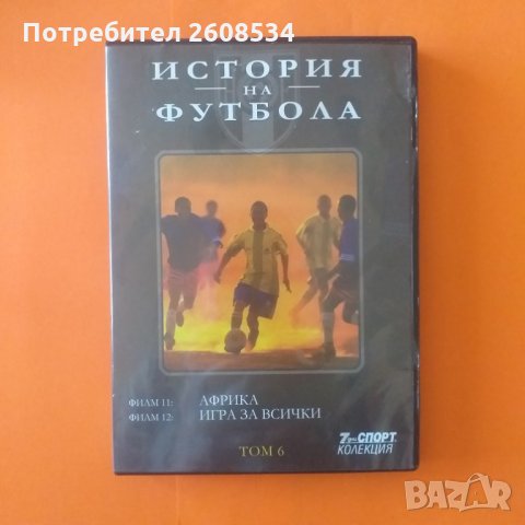 Историята на футбола на DVD, снимка 12 - Фен артикули - 28500955