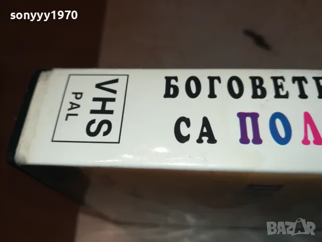 БОГОВЕТЕ СИГУРНО СА ПОЛУДЕЛИ-VHS VIDEO TAPE 0501251914, снимка 14 - Други жанрове - 48560801