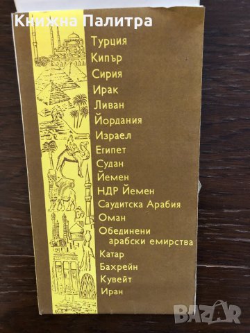 Страни от Близкия Изток-карта, снимка 2 - Други - 32682999