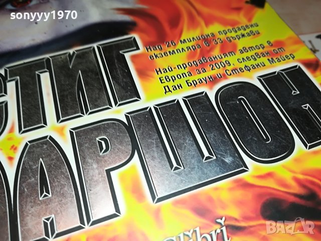 СТИГ ЛАРШОН-МОМИЧЕТО КОЕТО СИ ИГРАЕШЕ С ОГЪНЯ- КНИГА 1601231711, снимка 5 - Други - 39326990