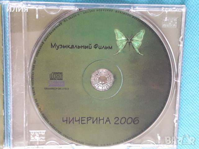 Чичерина - 2006 - Музыкальный Фильм, снимка 4 - CD дискове - 44857790