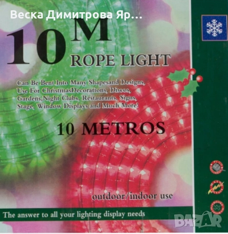 Светещ коледен маркуч , Многоцветен 10 метра, 20 метра