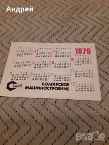 Календарче Болгарское Машиностроение 1979 #4, снимка 2 - Други ценни предмети - 27913639