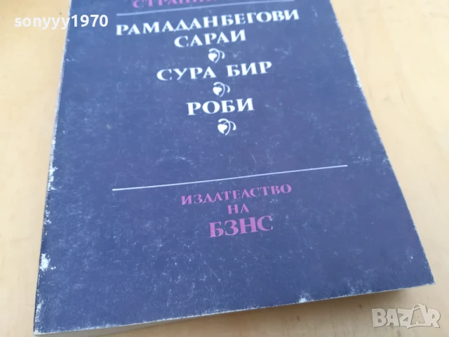 АНТОН СТРАШИМИРОВ 2705251514, снимка 4 - Художествена литература - 50445128