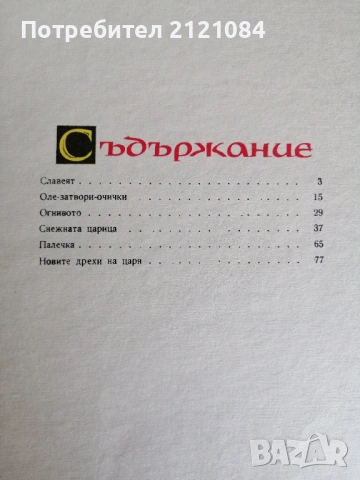 Снежната царица и други приказки / Андерсен 1966г., снимка 3 - Детски книжки - 53220275