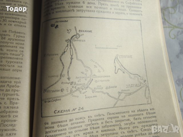 Книга Руско Турската война 1887 1878 Първо издание , снимка 4 - Енциклопедии, справочници - 28336465