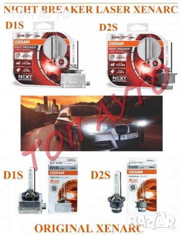 Осрам Osram Ксенон Крушки D1S/D2S/D3S Osram NIGHT BREAKER LASER / XENARC ORIGINAL, снимка 1 - Аксесоари и консумативи - 32224914