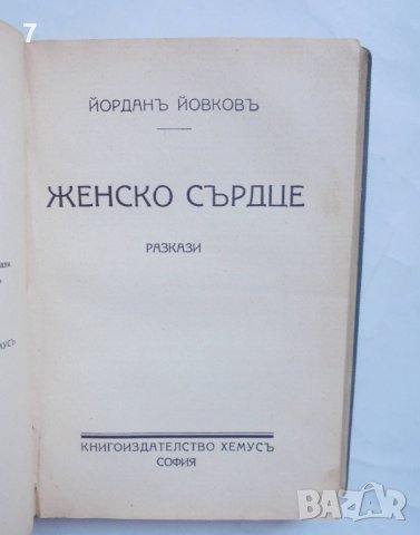 2 стари книги Жетварьтъ / Женско сърдце - Йордан Йовков 1930-1935 г. автограф, снимка 5 - Антикварни и старинни предмети - 43156104