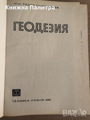 Геодезия- Тодор Танев, снимка 2 - Специализирана литература - 35100252