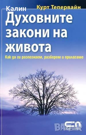 Духовните закони на живота-Курт Тепервайн, снимка 1 - Езотерика - 44015525