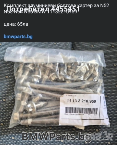 Комплект алуминиеви болтове картер за N52 N53 N54 N55 BMW 11132210959