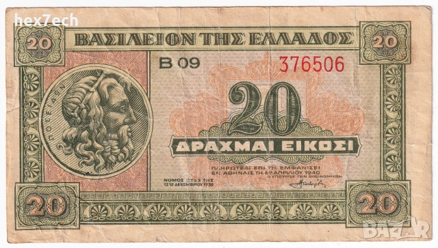 ❤️ ⭐ Гърция 1940 20 драхми ⭐ ❤️, снимка 2 - Нумизматика и бонистика - 52828032