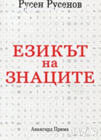 Русен Русенов - Езикът на знаците (2015)