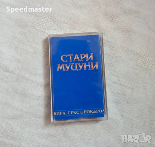 Стари муцуни - Бира,секс и рок енд рол, снимка 1