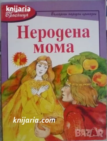 Неродена мома
