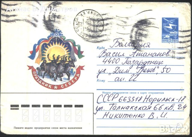 Пътувал плик Празник на Севера Шейна с елени 1985 от СССР, снимка 1 - Филателия - 43788328