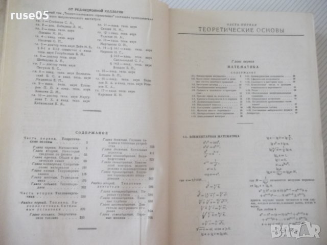 Книга "Теплотехнический справочник-том 1-С.Герасимов"-728стр, снимка 4 - Енциклопедии, справочници - 40014258