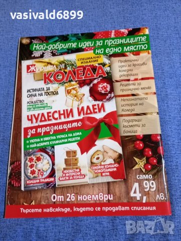 Списание "Здравен журнал" 12/2020, снимка 3 - Списания и комикси - 50942178