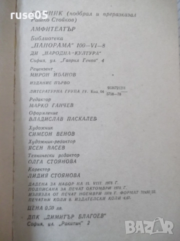 Книга "Амфитеатър - Рашко Стойков" - 128 стр., снимка 11 - Художествена литература - 52971091