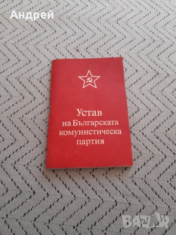 Стар устав БКП