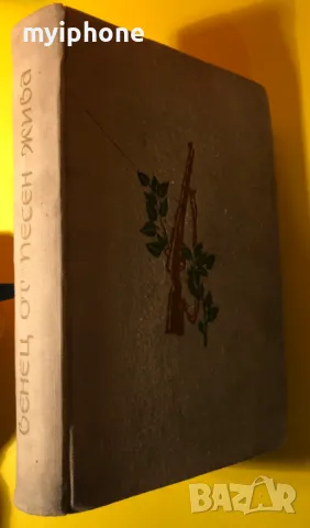 Стара Книга Венец от Песен Жива /Военно Издателство 1962 г., снимка 5 - Художествена литература - 49266162