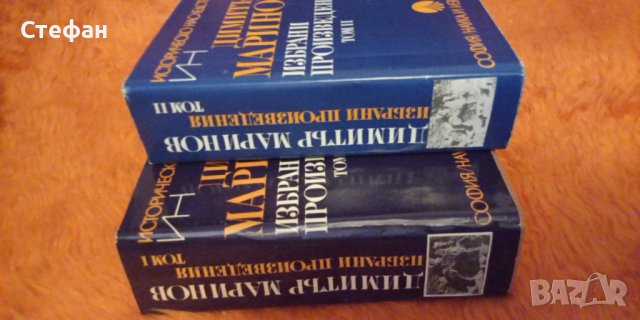  Продавам Димитър Маринов, Избрани съчинения в два тома, том I и II общо за 90 лева