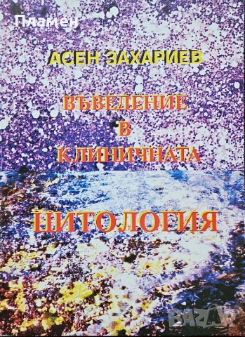 Въведение в клиничната цитология Асен Захариев 