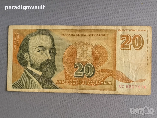 Банкнота - Югославия - 20 динара | 1994г.