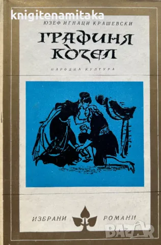 Графиня Козел - Юзеф Игнаци Крашевски, снимка 1