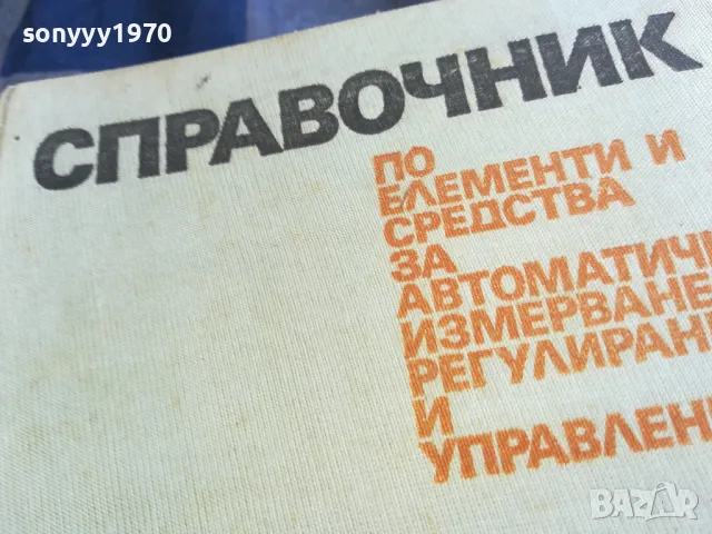 СПРАВОЧНИК-ДЕБЕЛ 1101251849, снимка 6 - Специализирана литература - 48644028