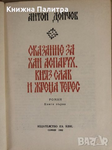 Сказание за хан Аспарух, княз Слав и жреца Терес. Книга 1- Антон Дончев, снимка 2 - Българска литература - 34932386