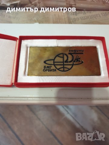 25 години бмт Орбита