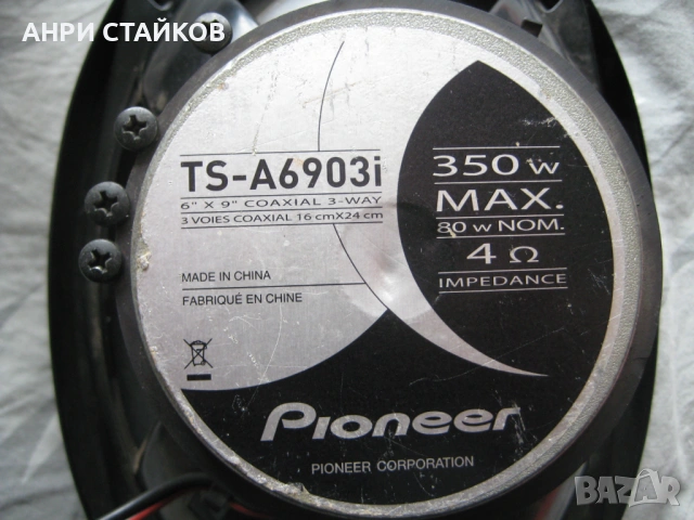 Pioneer TS-A6903i, 6" x 9" 3-лентови високоговорители максимална мощност 350W , снимка 10 - Тонколони - 53559830