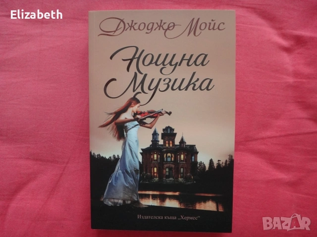 Нова - Нощна музика - Джоджо Мойс