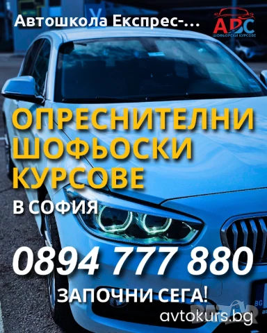Опреснителни шофьорски курсове | в София 