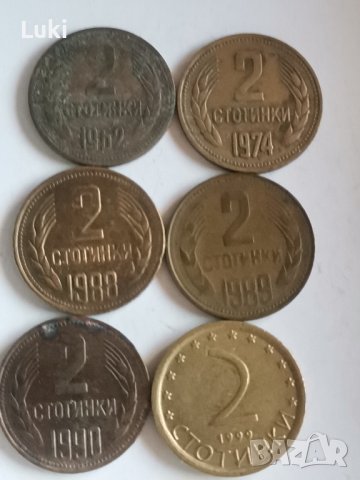 2 стотинки 1962, 1974, 1988, 1989, 1990, 1999 година България 