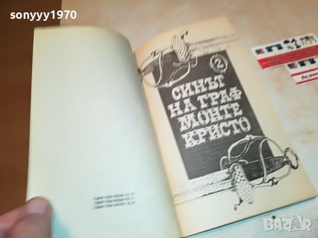 СИНЪТ НА ГРАФ МОНТЕ КРИСТО-КНИГА 2201231745, снимка 12 - Други - 39394697
