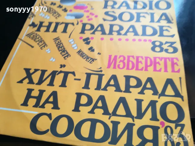 хит парад на радио софия 83 нова плоча 2605250808, снимка 11 - Грамофонни плочи - 50426937